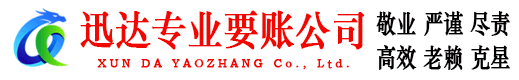 惠民迅达收债公司